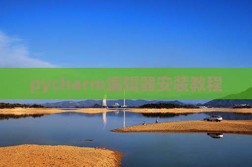 pycharm编辑器安装教程